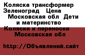 Коляска-трансформер . Зеленоград › Цена ­ 3 200 - Московская обл. Дети и материнство » Коляски и переноски   . Московская обл.